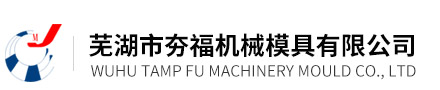 蕪湖市夯福機(jī)械模具有限公司